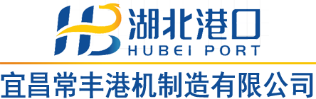 宜昌常豐港機(jī)制造有限公司